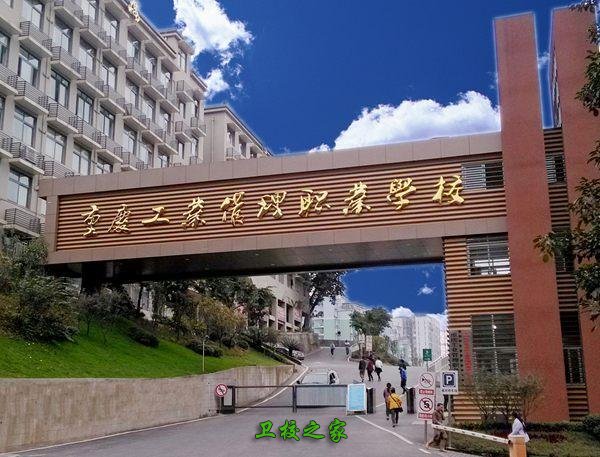 重庆工业管理职业学校的环境怎么样