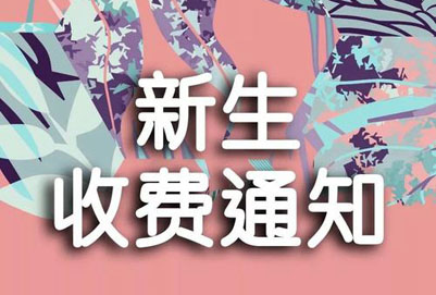 四川矿产机电技师学院2020年学费多少钱、贵不贵