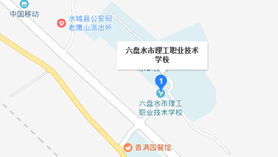 六盘水市理工职业技术学校地址及乘车路线