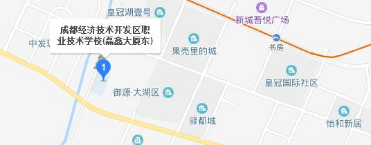 成都经济技术开发区职业技术学校地址及路线