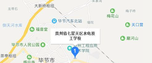 毕节地区水电技工学校地址及乘车路线