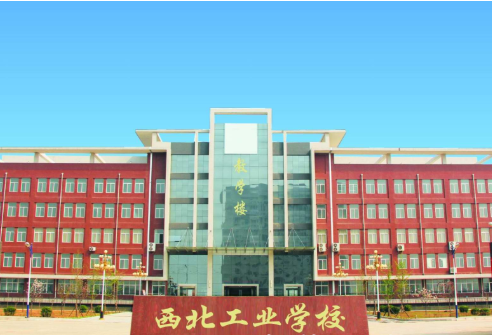 西北工业学校