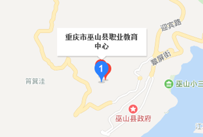 重庆巫山县职业教育中心地址及乘车路线