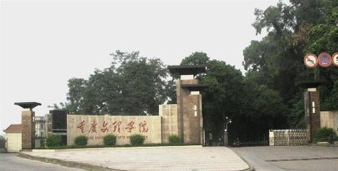 重庆文理学院大门