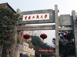 重庆工商大学校门