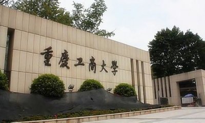 重庆市工商大学怎么样，校园环境美不美