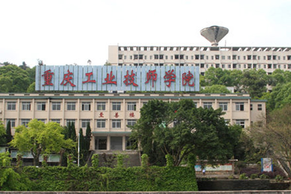 重庆能源工业技师学院