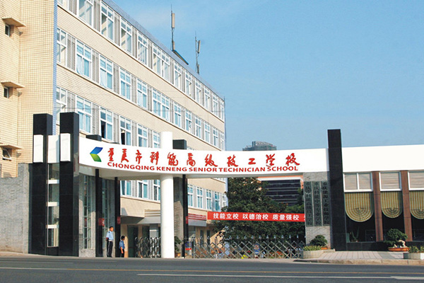 重庆能源工业技师学院