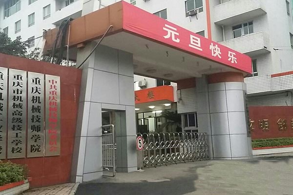 重庆机械技师学院