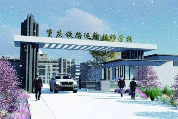 重庆铁路运输技师学院