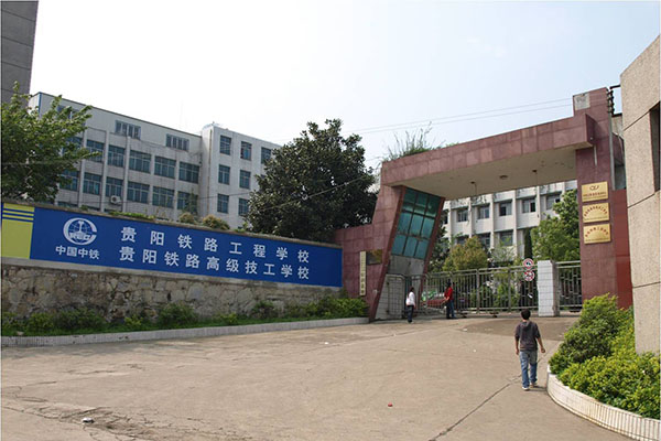 贵阳铁路工程学校