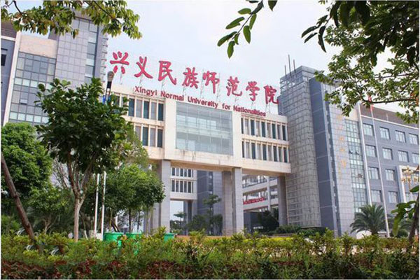 兴义民族师范学院