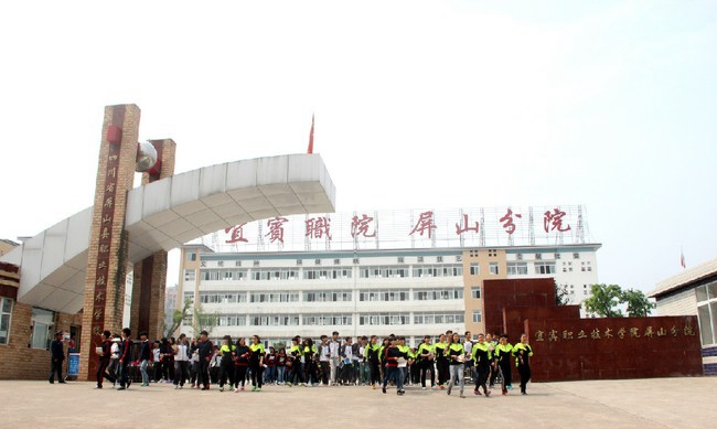 四川省屏山县职业技术学校(宜宾职业技术学院屏山分院)校门