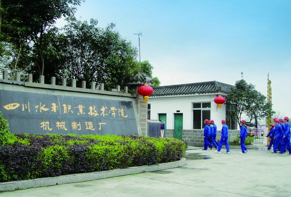 四川水利职业技术学院水工机械实习工厂