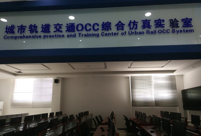 成都五月花高级技工学校（金堂五月花学校）轨道交通OCC综合仿真实验室