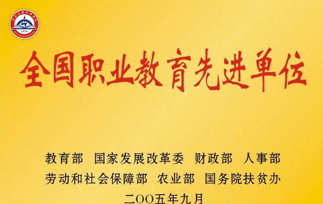 眉山工程技师学院(中国水电七局高级技工学校)荣誉：全国职业教育先进单位