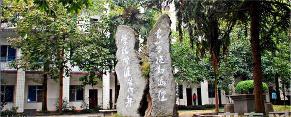 峨眉山市旅游学校校训