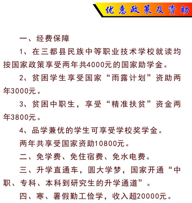 三都民族中等职业学校优惠政策及资助