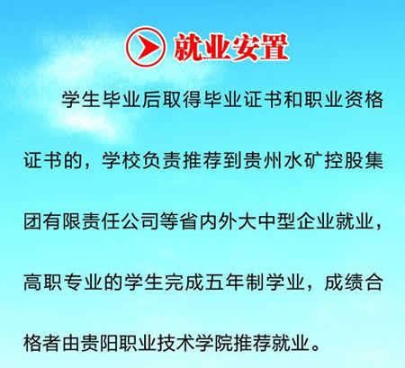 贵州水矿控股集团有限责任公司技工学校(六盘水理工职业学校)就业安置情况