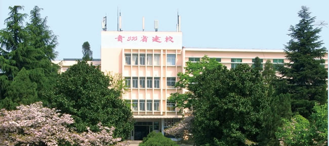 贵州省建校