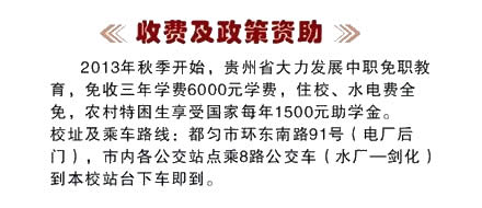 都匀市中等职业技术学校学费及政策资助