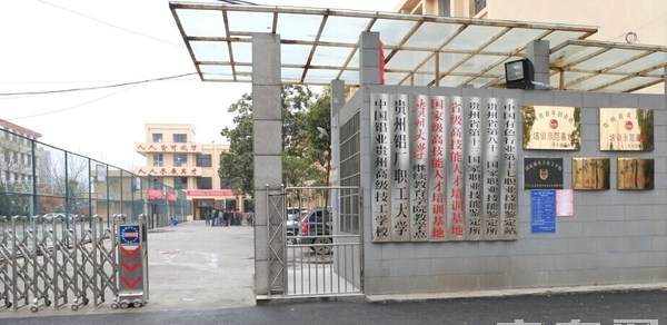 中国铝业贵州高级技工学校学校大门