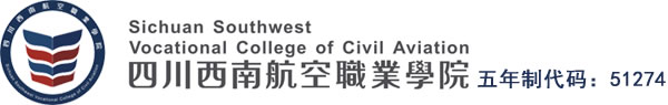 2020年四川省西南航空职业学院五年制高职录取分数线