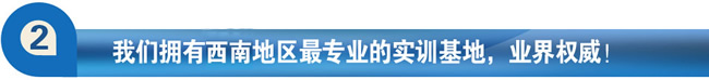 成都温江新运职业学校（新运高铁学校）最专业实训基地