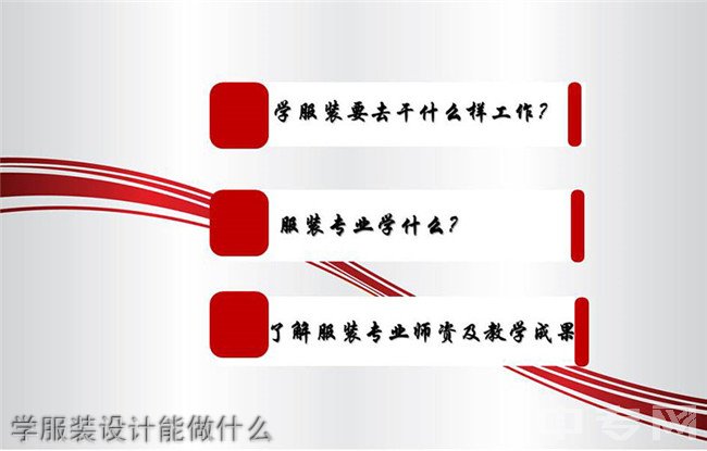 惠水中等职业学校(惠水技校)学服装设计能做什么