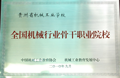 贵州省机械工业学校全国机械行业骨干职业院校