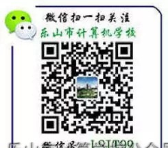 乐山市计算学校公众号二维码