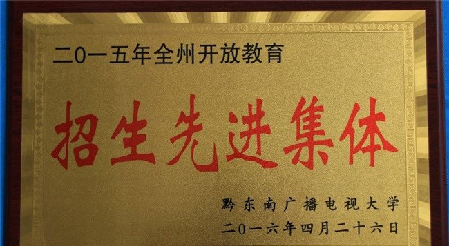 黎平县中等职业学校获得招生先进集体