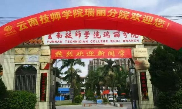 瑞丽市职业中学学校大门