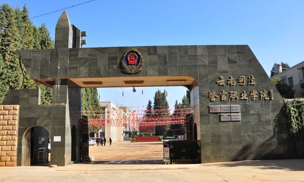 云南司法警官职业学院学校大门