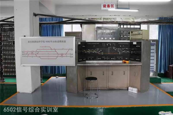 重庆铁路运输技师学院6502信号综合实训室