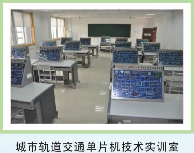 重庆公共交通技工学校轨道交通单片机实训室