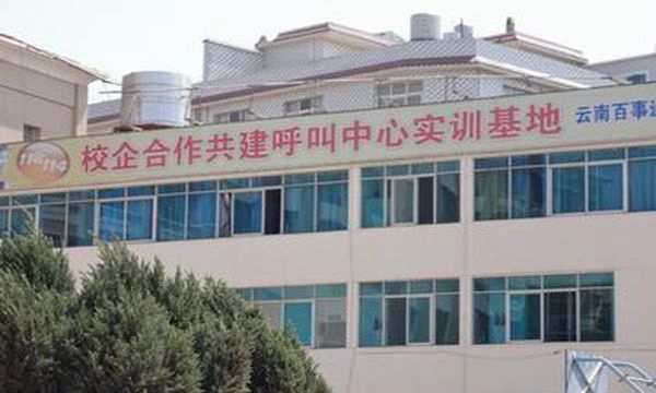 云南省邮电学校实训基地