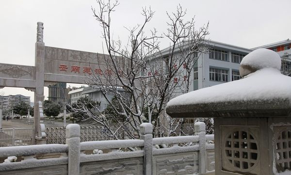 云南建设学校冬日校园