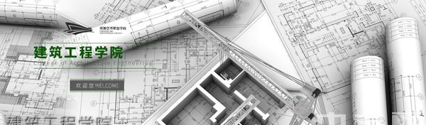 成都艺术职业学院建筑工程学院