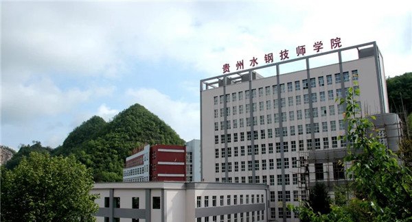 贵州水钢技师学院(六盘水水钢技校)综合大楼