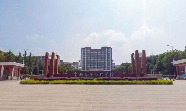 云南经济管理学院