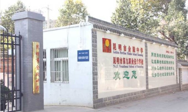 昆明市第九职业技术学校学校大门