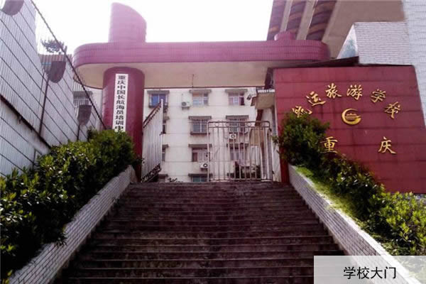 重庆航运旅游学校大门