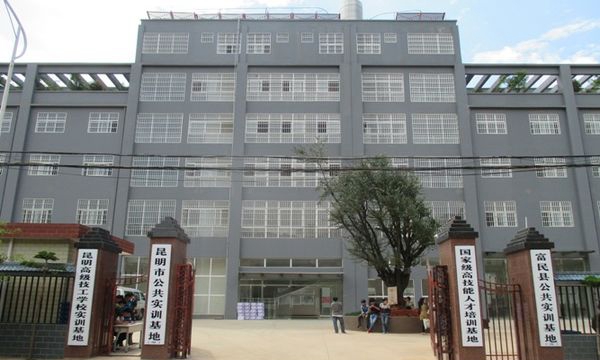 昆明高级技工学校富民实训基地