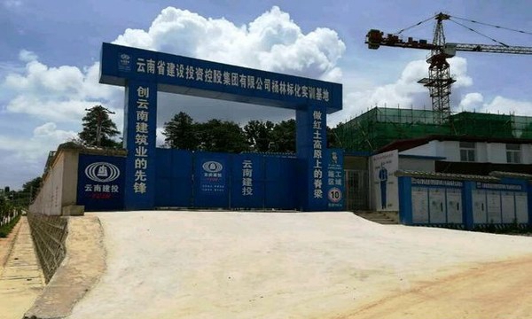 云南建投技工学校实训基地