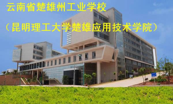 楚雄州工业学校校园大楼