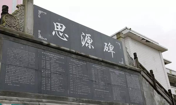 腾冲市第一职业高级中学思源碑