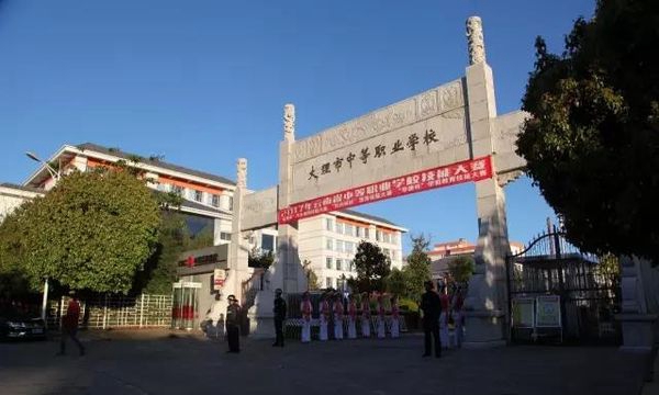 大理市中等职业学校学校大门