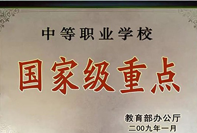 黔南旅游学校(荔波县中等职业学校)国家级重点学校荣誉