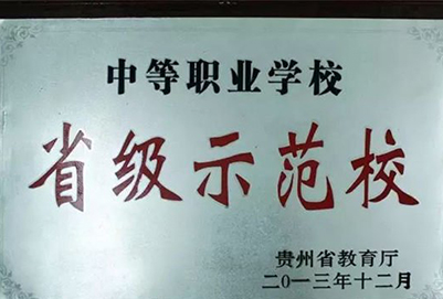 黔南旅游学校(荔波县中等职业学校)省级示范学校荣誉